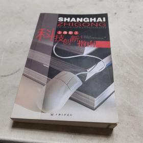 上海職工科技創新指南