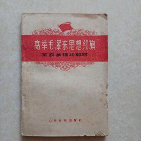 高举毛泽东思想红旗（工农学理论教材）1960年一版一印 请看详细描述