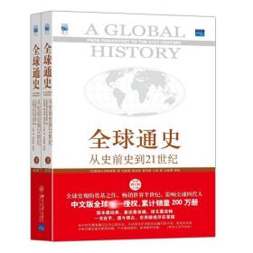 全球通史:从史前史到21世纪:第7版修订版 外国历史 (美)斯塔夫里阿诺斯(stavrianos,l.s.)  新华正版