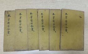 《本草医方全书》