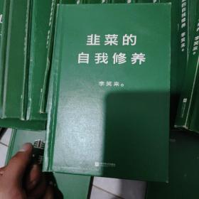 韭菜的自我修养