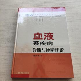 血液系疾病诊断与诊断评析——协和临床思维指导丛书    没拆封