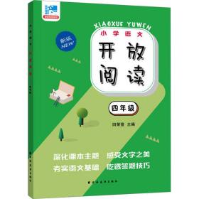 新华正版 开放阅读 4年级 新版 田荣俊 9787547619209 上海远东出版社