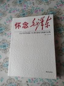 怀念毛泽东  纪念毛泽东诞辰120周年将军书画展作品集