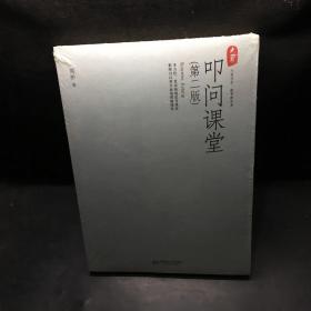 叩問課堂（第二版）