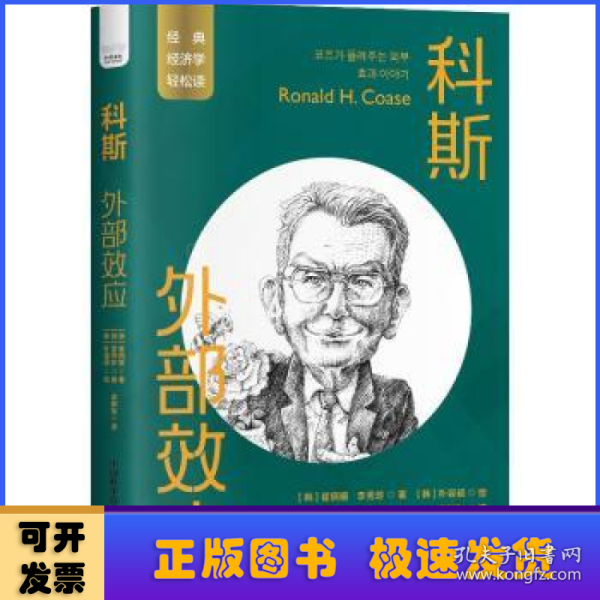科斯：外部效应 一读就懂的经典经济学