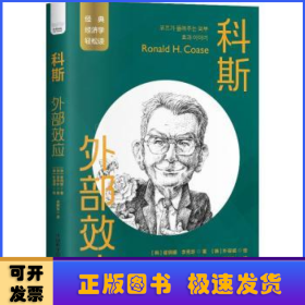 科斯：外部效应 一读就懂的经典经济学