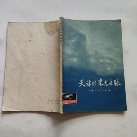 天體的來龍去脈
