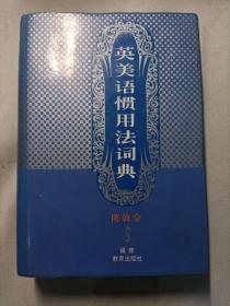 英美语惯用法词典（修订版）
硬精装版
