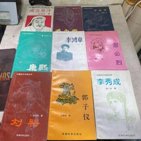 中国历代名将丛书 12本合售