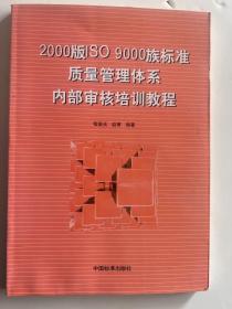 2000版ISO9000族标准质量管理体系内部审核培训教程