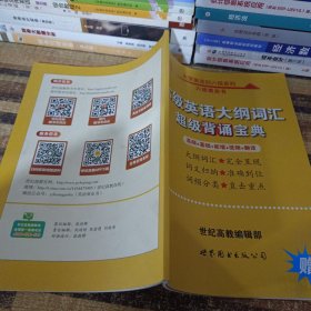 六级英语大纲词汇超级背诵宝典