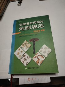 安徽省中药饮片炮制规范:2005年版