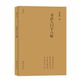 全新正版 书法入门十八帖/竹堂文丛 孟会祥 9787535082718 海燕出版社