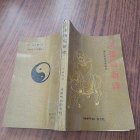 道德经新译