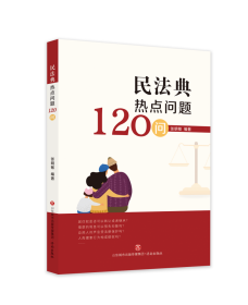 民法典热点问题120问