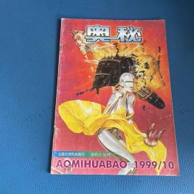 奥秘1999年第10期