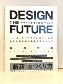 デザイン思考の先を行くもの Design the Future（广告学）日文原版书