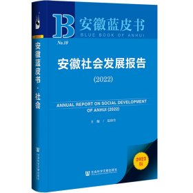 安徽蓝皮书：安徽社会发展报告（2022） 9787522806792 范和生 社会科学文献出版社