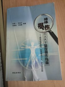 活体损伤的法医学鉴定操作指南