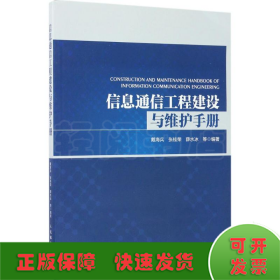 信息通信工程建设与维护手册