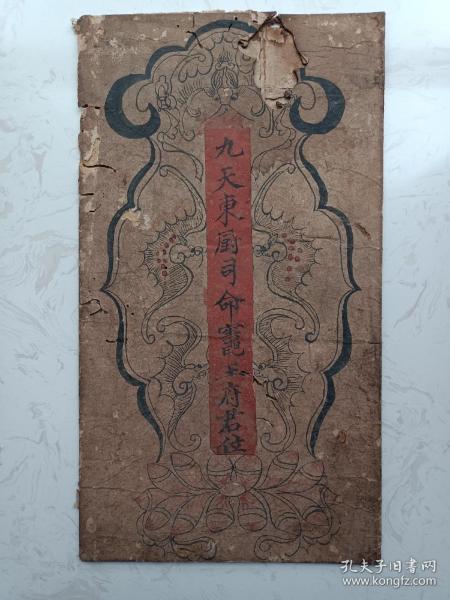 晚清:九天东厨司命竃王府君(封皮手绘图)