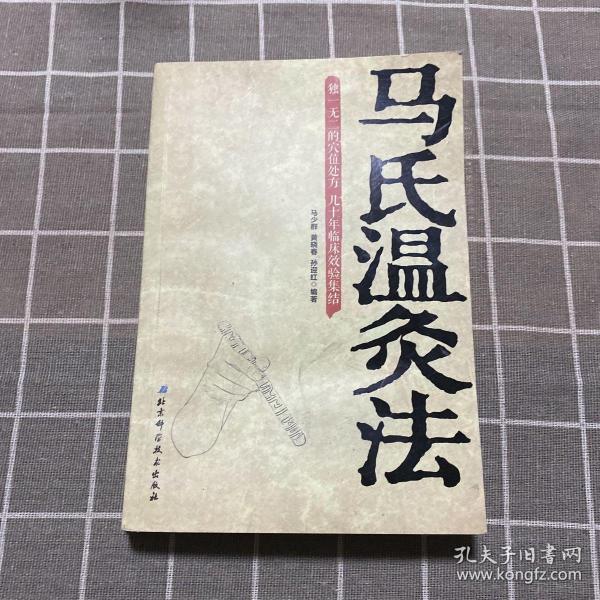 [马氏温灸 灸药] 图书价格_书籍图片_网购评论_孔夫子旧书网