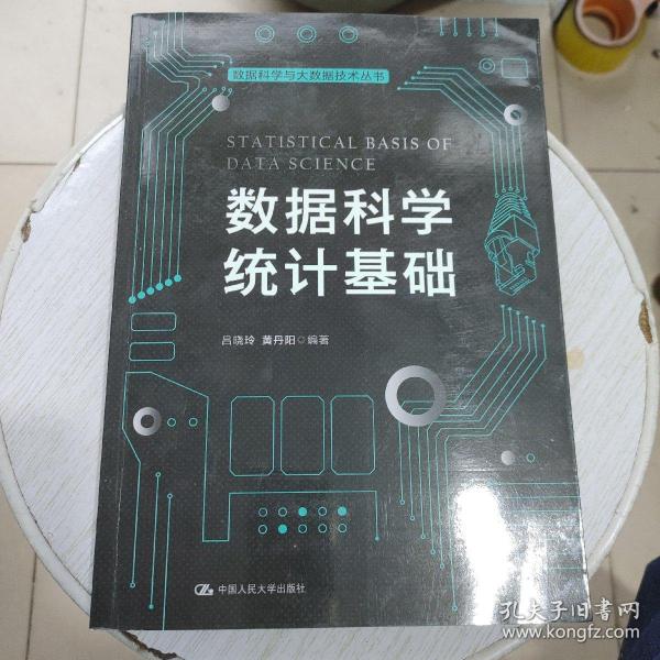 数据科学统计基础（数据科学与大数据技术丛书）