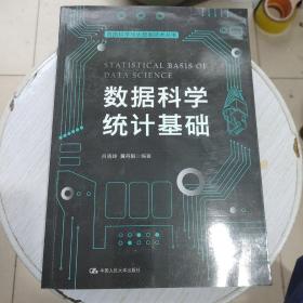 数据科学统计基础（数据科学与大数据技术丛书）