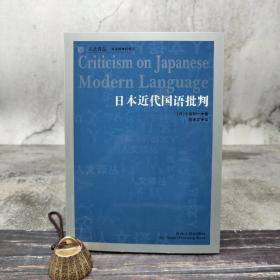 特惠· 人文译丛：日本近代国语批判
