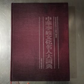 中华李姓文化名人大词典