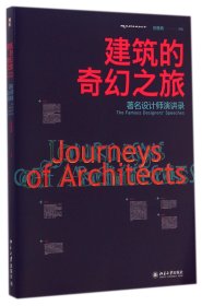 建筑的奇幻之旅(著名设计师演讲录) 9787301249864 庄雅典 北京大学