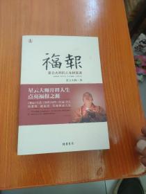 福報：星云大師的人生財富課