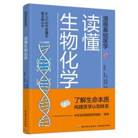 漫画基础医学：读懂生物化学 (日)生田哲 9787518428243