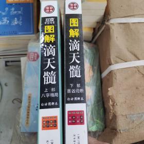 图解滴天髓（上下）