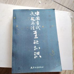 中国古代矢文历法基础知识，1版1印