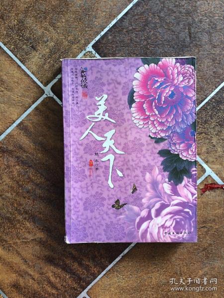 美人天下下册魅冬 中国文联出版社 2010 10 平装文祥书屋河北省石家庄市文