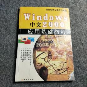 流行软件全面学习教程《中文windows2000应用基础教程》