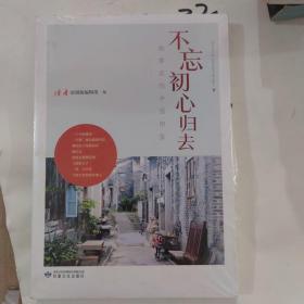 不忘初心归去（奋斗人生卷）