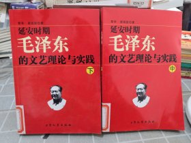 延安时期毛泽东的文艺理论与实践（中下）