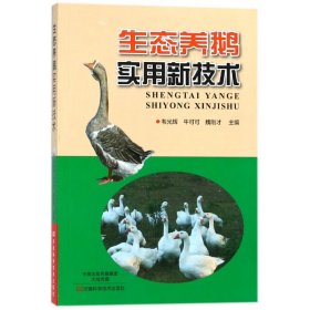 生态养鹅实用新技术 河南科学技术出版社 9787534989872 韦光辉