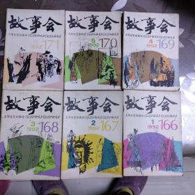 故事会 1992年（1--12期全年）