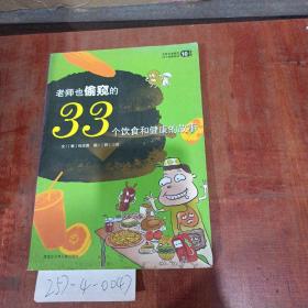 老师也偷窥的33个秘密系列10：老师也偷窥的33个饮食和健康的故事