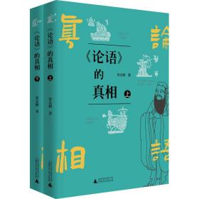 《论语》的(全2册) 中国哲学 贾志刚 新华正版