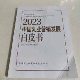 2023中国乳业营销发展白皮书