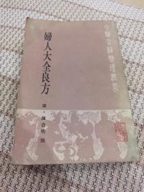 中医古籍整理丛书《妇人大全良方》二十四卷一本全