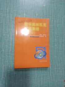 走向IMO：中国数学奥林匹克试题集锦（2010）