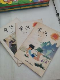 北京第一实验小学：常识（第一册、第五册、第六册）