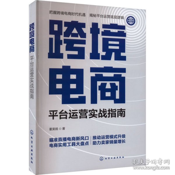 跨境电商：平台运营实战指南