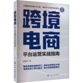 跨境电商：平台运营实战指南